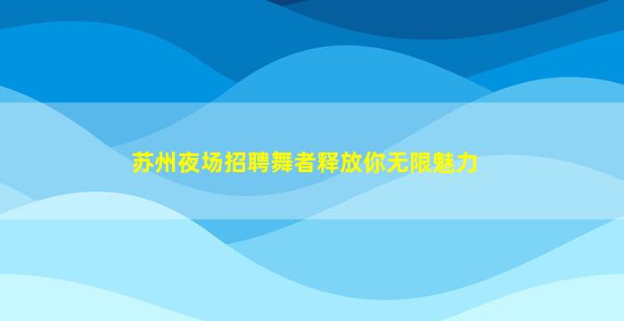 四川酒吧招聘